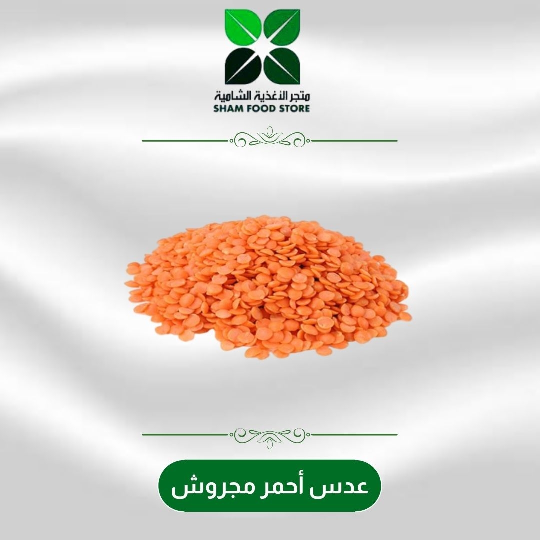 عدس أحمر مجروش