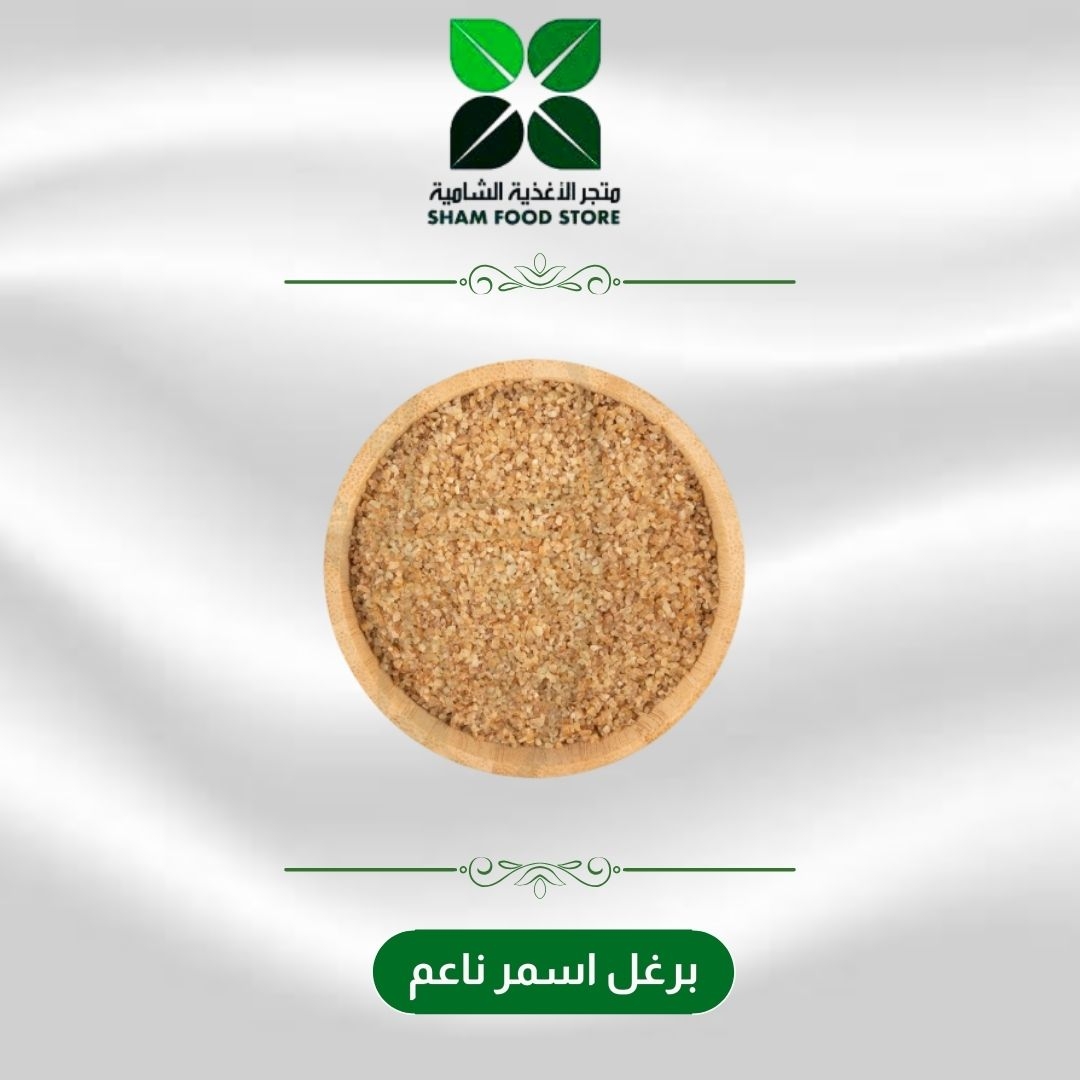 برغل أسمر ناعم