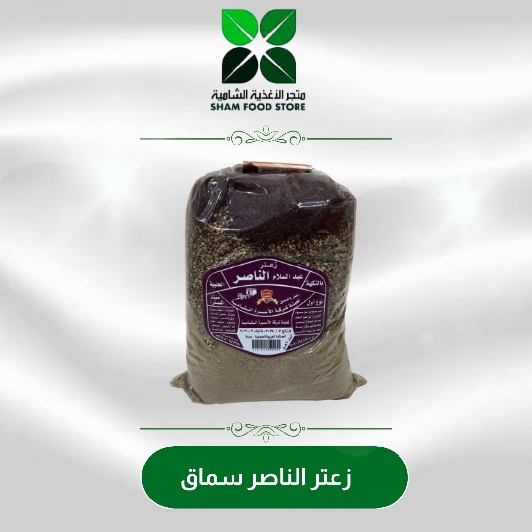 زعتر الناصر كيس شفاف 1 كغ