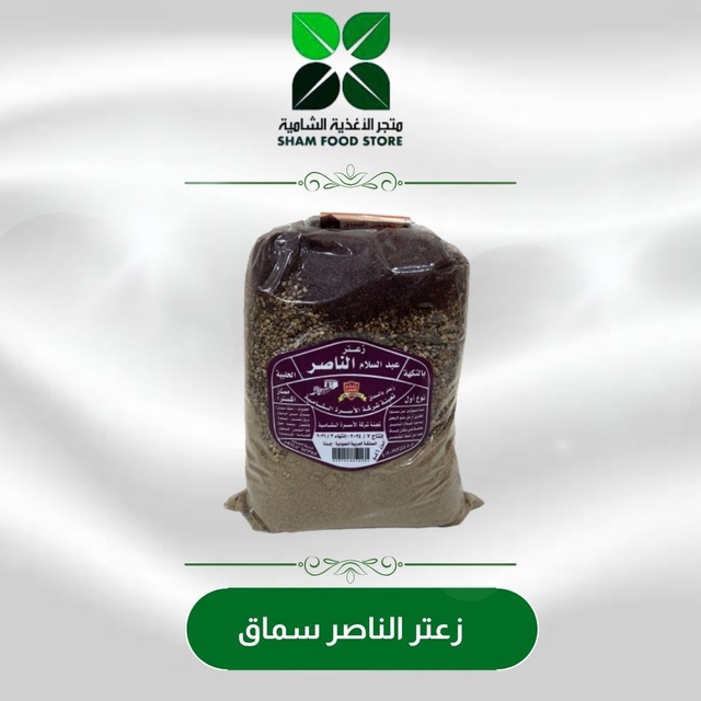 زعتر الناصر كيس شفاف 1 كغ