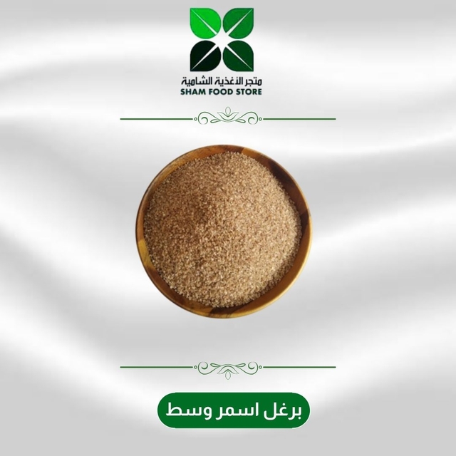 برغل أسمر وسط